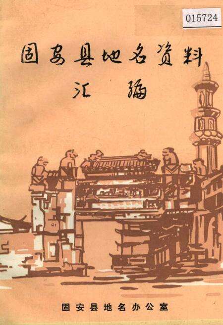 《固安县地名资料汇编》.pdf电子版_河北省志缩略图