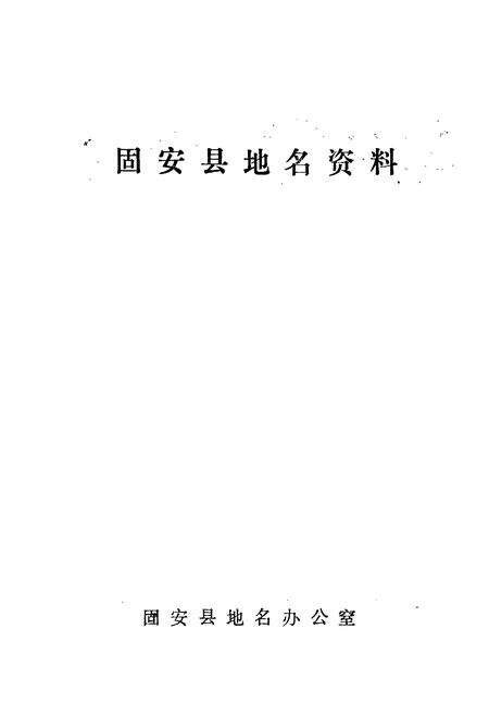 《固安县地名资料汇编》.pdf电子版_河北省志预览图1