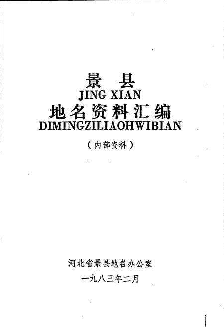《景县地名资料汇编》.pdf电子版_河北省志预览图1