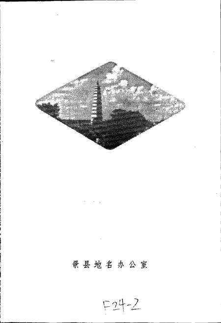 《景县地名资料汇编》.pdf电子版_河北省志预览图2