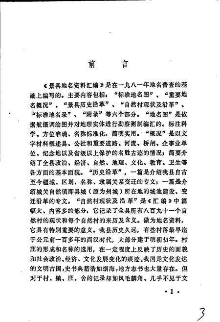 《景县地名资料汇编》.pdf电子版_河北省志预览图4