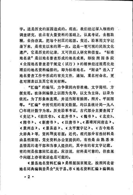 《景县地名资料汇编》.pdf电子版_河北省志预览图5