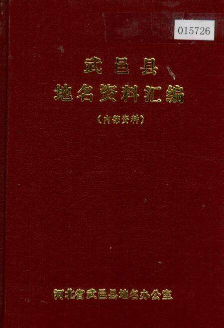 《武邑县地名资料汇编》.pdf电子版_河北省志缩略图