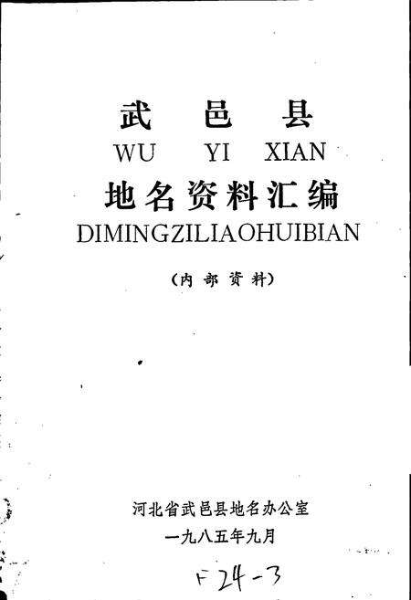 《武邑县地名资料汇编》.pdf电子版_河北省志预览图1