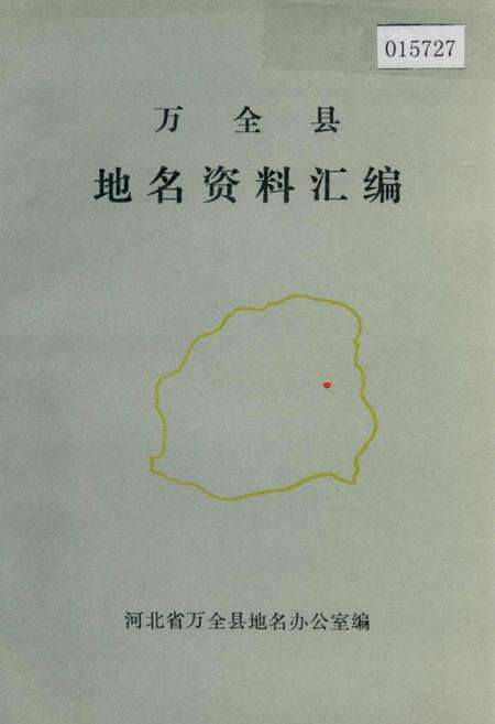 《万全县地名资料汇编》.pdf电子版_河北省志缩略图