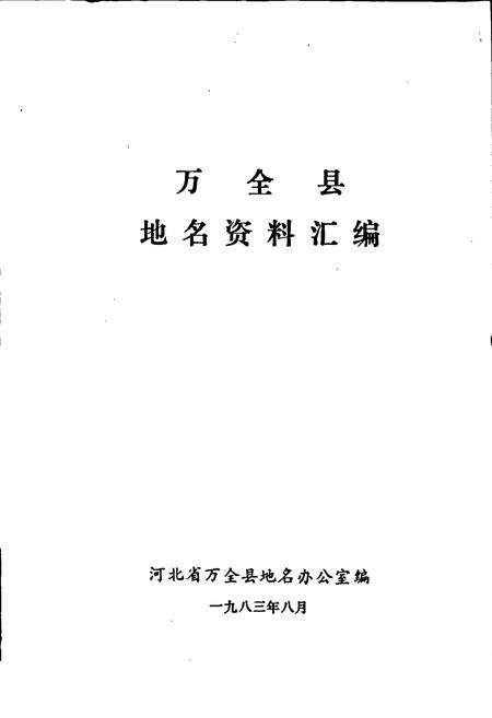 《万全县地名资料汇编》.pdf电子版_河北省志预览图1