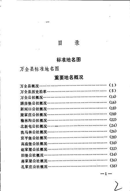 《万全县地名资料汇编》.pdf电子版_河北省志预览图4