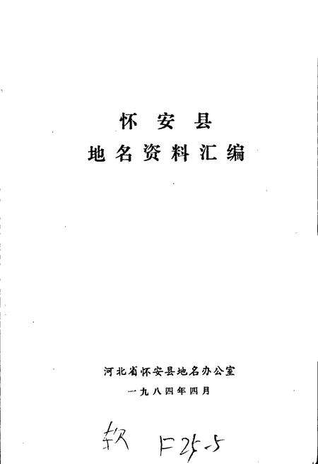 《怀安县地名资料汇编》.pdf电子版_河北省志预览图1