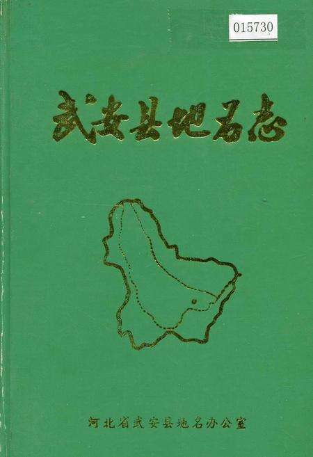 《武安县地名志》.pdf电子版_河北省志缩略图