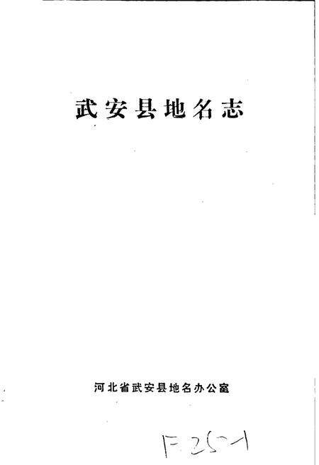 《武安县地名志》.pdf电子版_河北省志预览图1