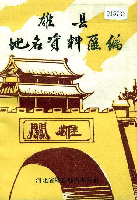 《雄县地名资料汇编》.pdf电子版_河北省志缩略图