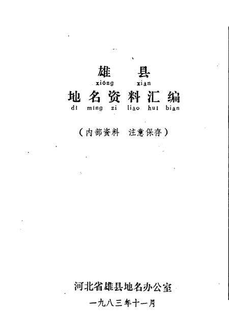 《雄县地名资料汇编》.pdf电子版_河北省志预览图1