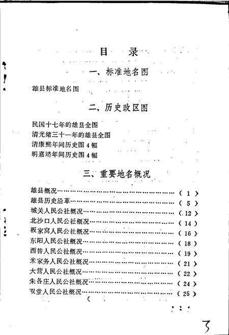 《雄县地名资料汇编》.pdf电子版_河北省志预览图5