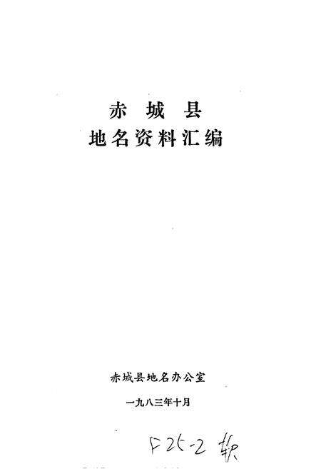 《赤城县地名资料汇编》.pdf电子版_河北省志预览图1