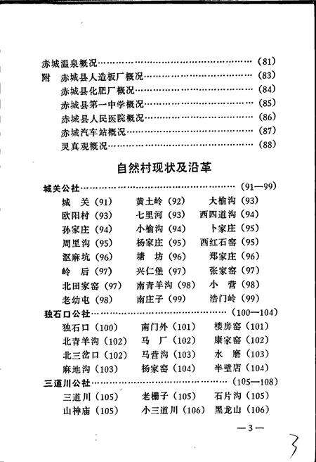 《赤城县地名资料汇编》.pdf电子版_河北省志预览图5