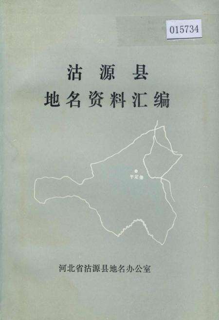《沽源县地名资料汇编》.pdf电子版_河北省志缩略图