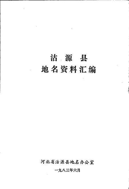 《沽源县地名资料汇编》.pdf电子版_河北省志预览图1