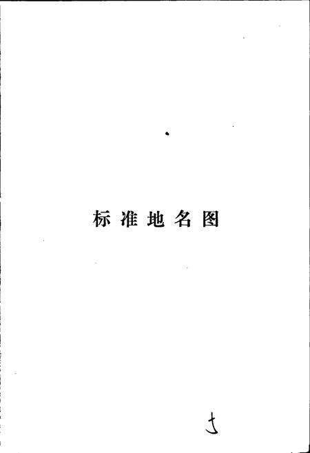 《沽源县地名资料汇编》.pdf电子版_河北省志预览图4