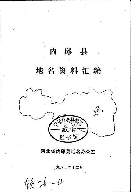 《内丘县地名资料汇编》.pdf电子版_河北省志预览图1