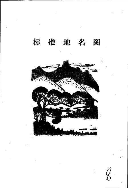 《内丘县地名资料汇编》.pdf电子版_河北省志预览图4