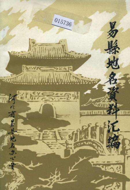 《易县地名资料汇编》.pdf电子版_河北省志缩略图