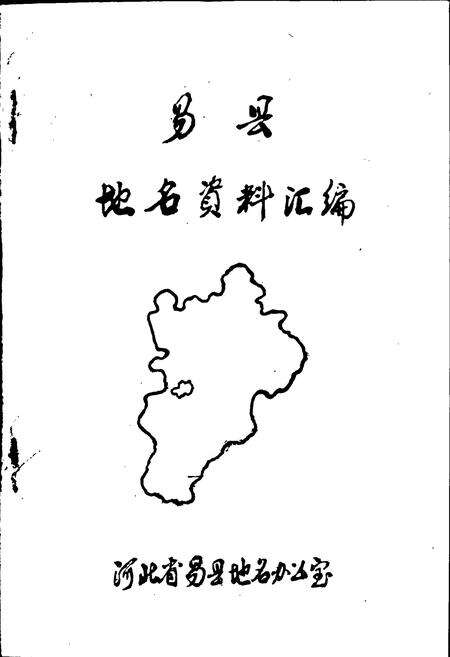 《易县地名资料汇编》.pdf电子版_河北省志预览图1