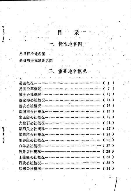 《易县地名资料汇编》.pdf电子版_河北省志预览图5