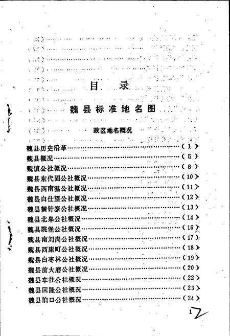 《魏县地名志》.pdf电子版_河北省志预览图4