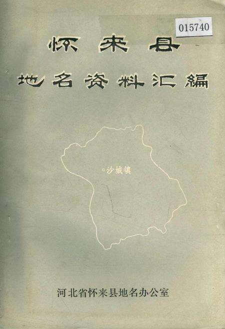 《怀来县地名资料汇编》.pdf电子版_河北省志缩略图