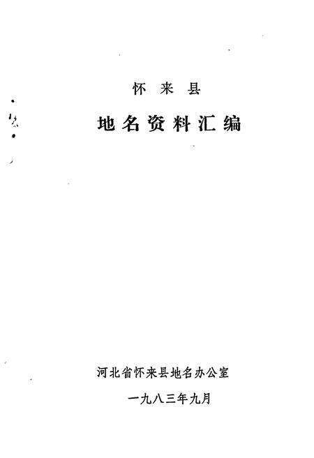 《怀来县地名资料汇编》.pdf电子版_河北省志预览图1
