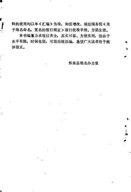 《怀来县地名资料汇编》.pdf电子版_河北省志预览图3