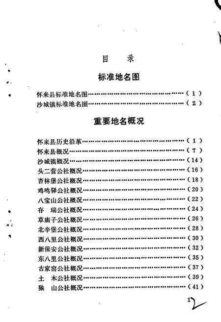 《怀来县地名资料汇编》.pdf电子版_河北省志预览图4