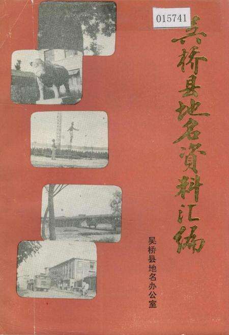 《吴桥县地名资料汇编》.pdf电子版_河北省志缩略图