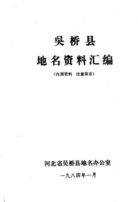 《吴桥县地名资料汇编》.pdf电子版_河北省志预览图1