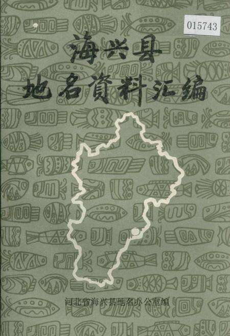 《海兴县地名资料汇编》.pdf电子版_河北省志缩略图