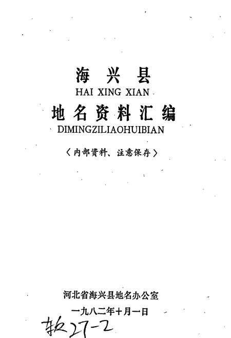 《海兴县地名资料汇编》.pdf电子版_河北省志预览图1