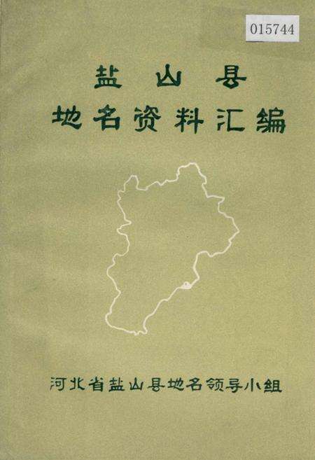 《盐山县地名资料汇编》.pdf电子版_河北省志缩略图