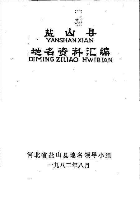 《盐山县地名资料汇编》.pdf电子版_河北省志预览图1