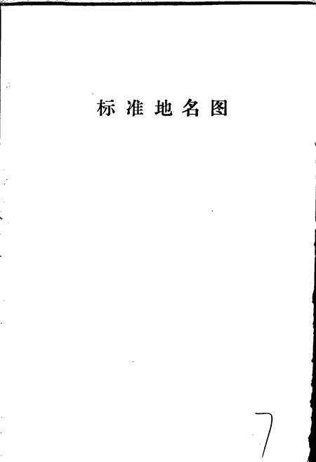 《盐山县地名资料汇编》.pdf电子版_河北省志预览图4