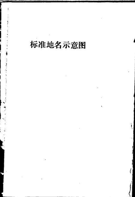 《盐山县地名资料汇编》.pdf电子版_河北省志预览图5
