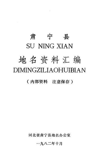 《肃宁县地名资料汇编》.pdf电子版_河北省志预览图1