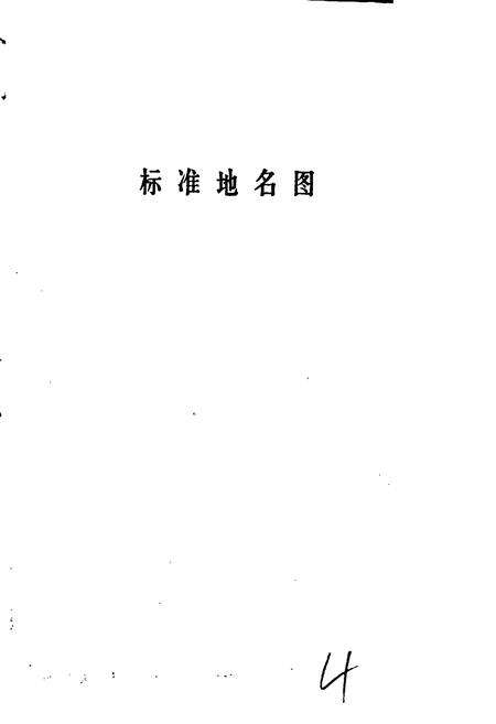 《肃宁县地名资料汇编》.pdf电子版_河北省志预览图4
