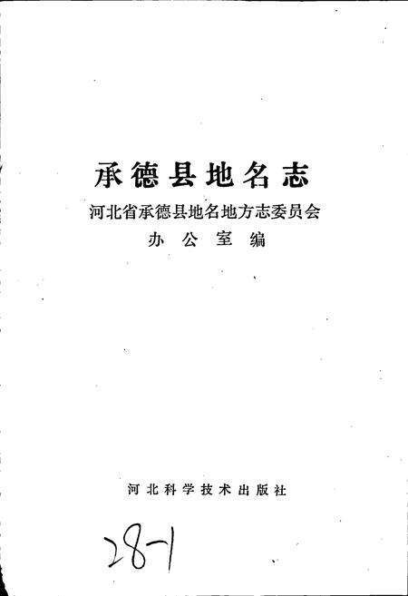 《承德县地名志》.pdf电子版_河北省志预览图1