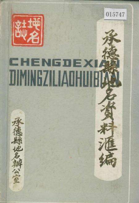 《承德县地名资料汇编》.pdf电子版_河北省志缩略图