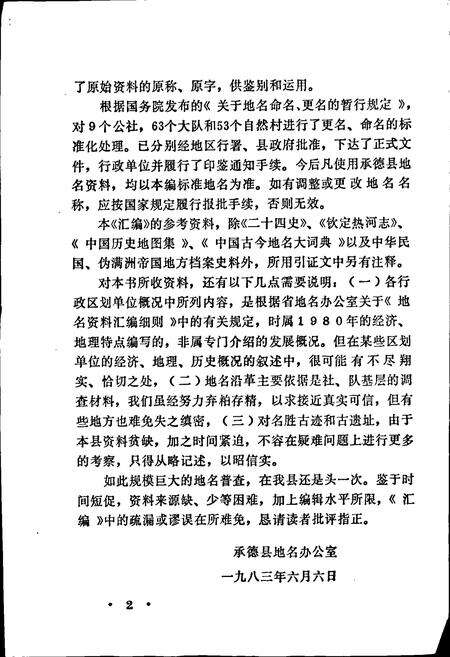 《承德县地名资料汇编》.pdf电子版_河北省志预览图2