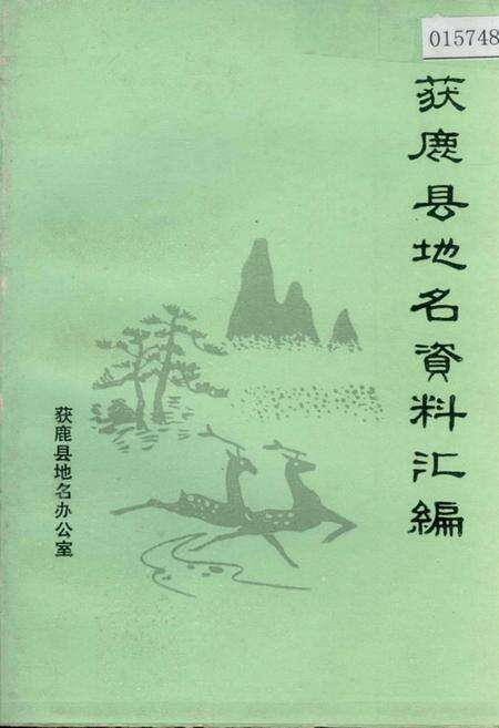 《获鹿县地名资料汇编》.pdf电子版_河北省志缩略图