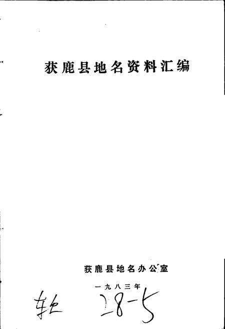 《获鹿县地名资料汇编》.pdf电子版_河北省志预览图1