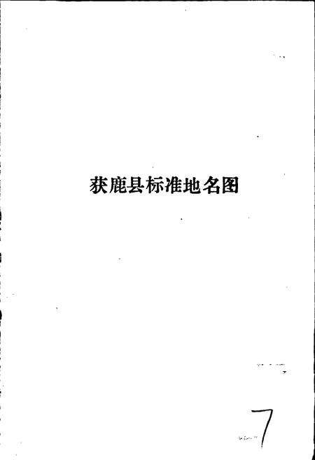 《获鹿县地名资料汇编》.pdf电子版_河北省志预览图5