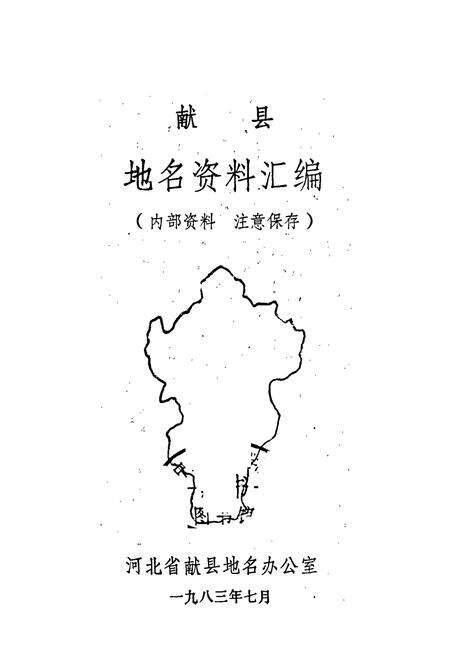 《献县地名资料汇编》.pdf电子版_河北省志预览图1