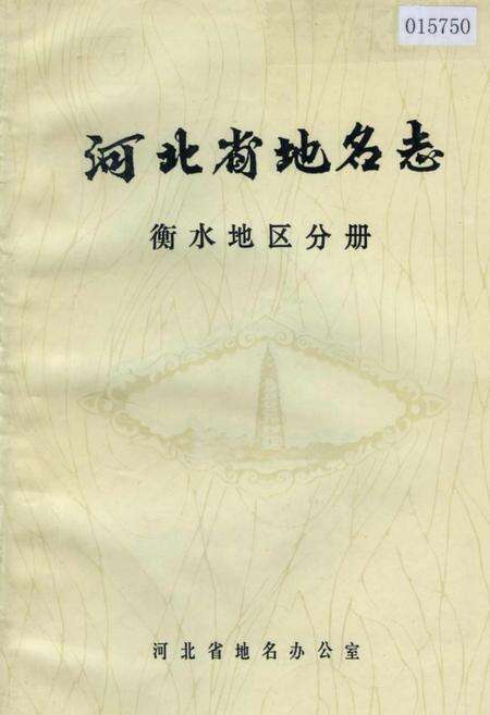 《河北省地名志 衡水地区分册》.pdf电子版_河北省志缩略图